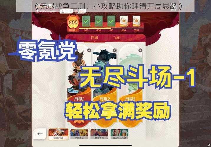 《无尽战争二测：小攻略助你理清开局思路》