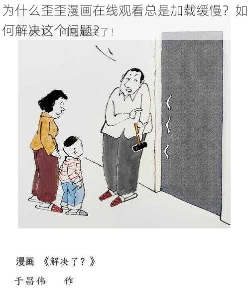 为什么歪歪漫画在线观看总是加载缓慢？如何解决这个问题？