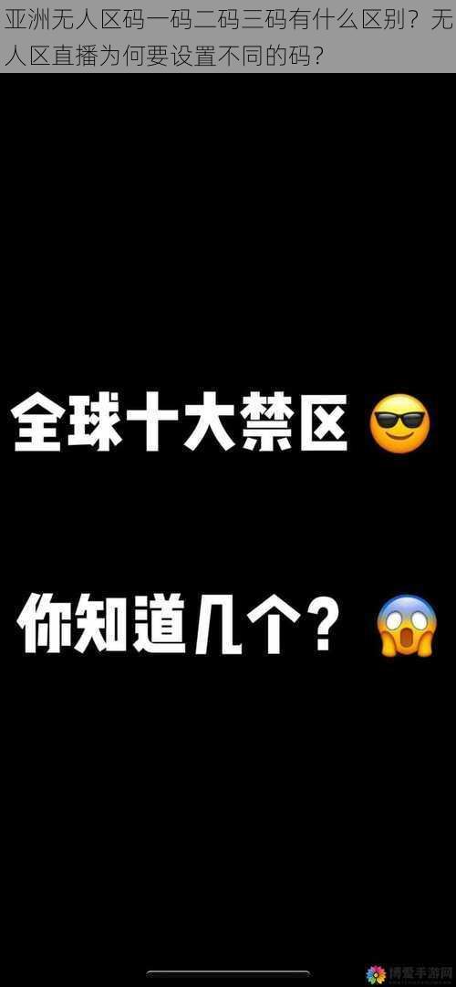 亚洲无人区码一码二码三码有什么区别？无人区直播为何要设置不同的码？