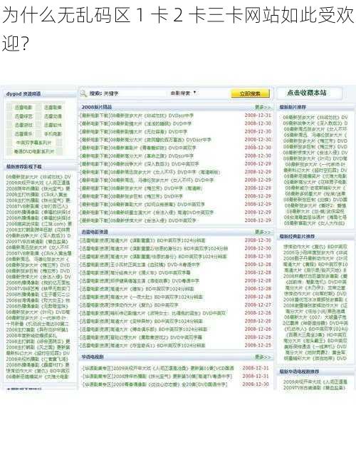 为什么无乱码区 1 卡 2 卡三卡网站如此受欢迎？