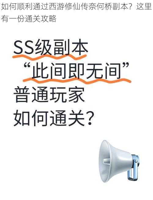 如何顺利通过西游修仙传奈何桥副本？这里有一份通关攻略