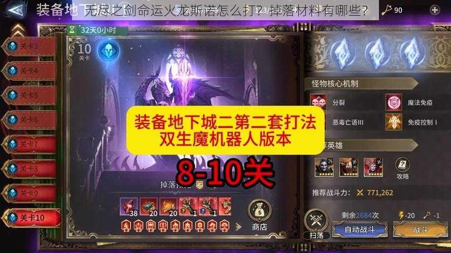 无尽之剑命运火龙斯诺怎么打？掉落材料有哪些？