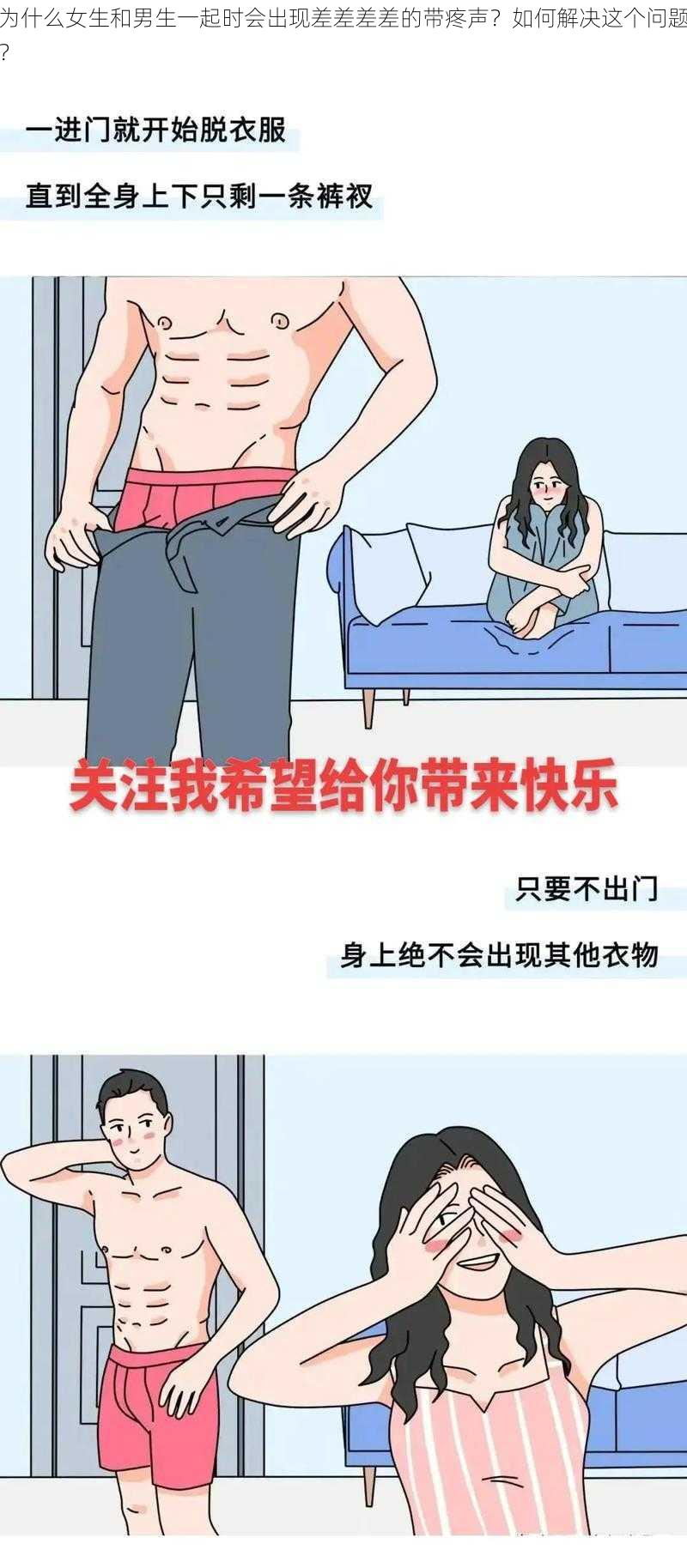 为什么女生和男生一起时会出现差差差差的带疼声？如何解决这个问题？