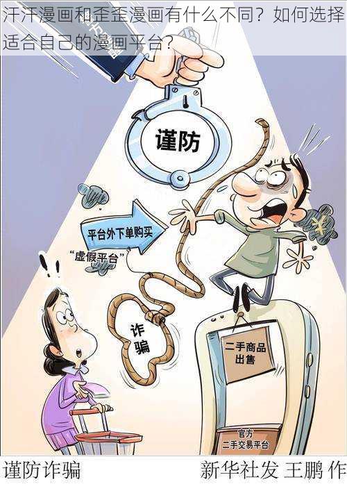 汗汗漫画和歪歪漫画有什么不同？如何选择适合自己的漫画平台？