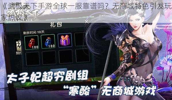 《武极天下手游全球一服靠谱吗？无商城特色引发玩家热议》