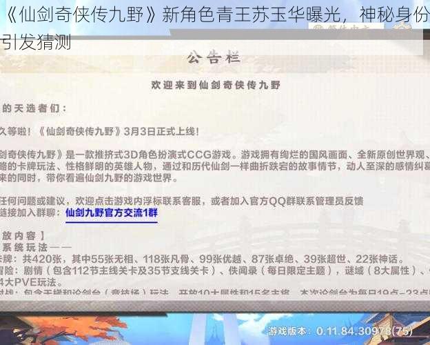 《仙剑奇侠传九野》新角色青王苏玉华曝光，神秘身份引发猜测