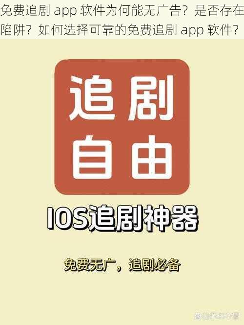 免费追剧 app 软件为何能无广告？是否存在陷阱？如何选择可靠的免费追剧 app 软件？