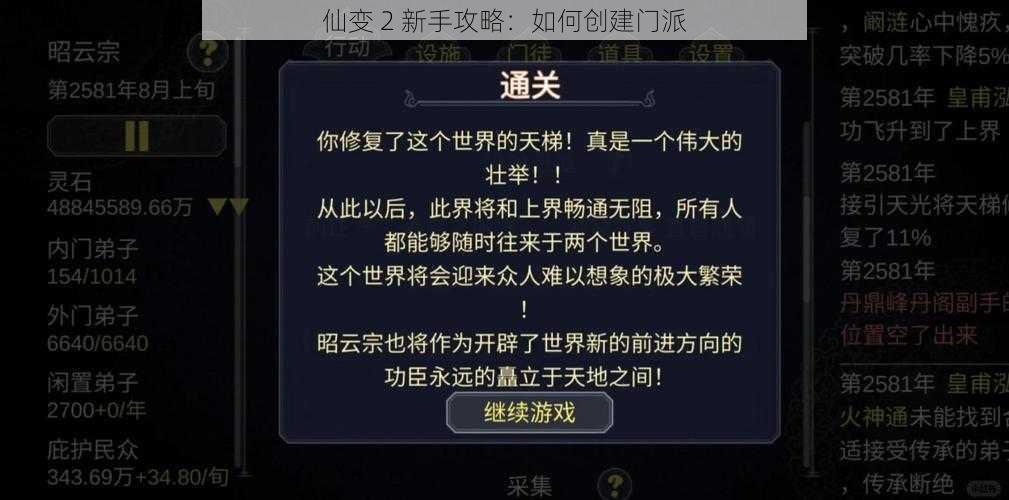 仙变 2 新手攻略：如何创建门派