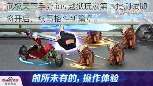 武极天下手游 ios 越狱玩家第二批测试即将开启，续写格斗新篇章