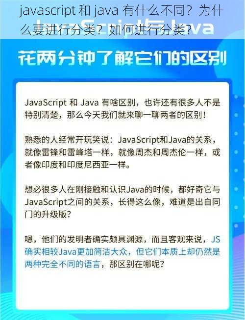 javascript 和 java 有什么不同？为什么要进行分类？如何进行分类？