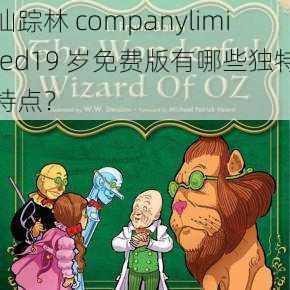 仙踪林 companylimited19 岁免费版有哪些独特特点？