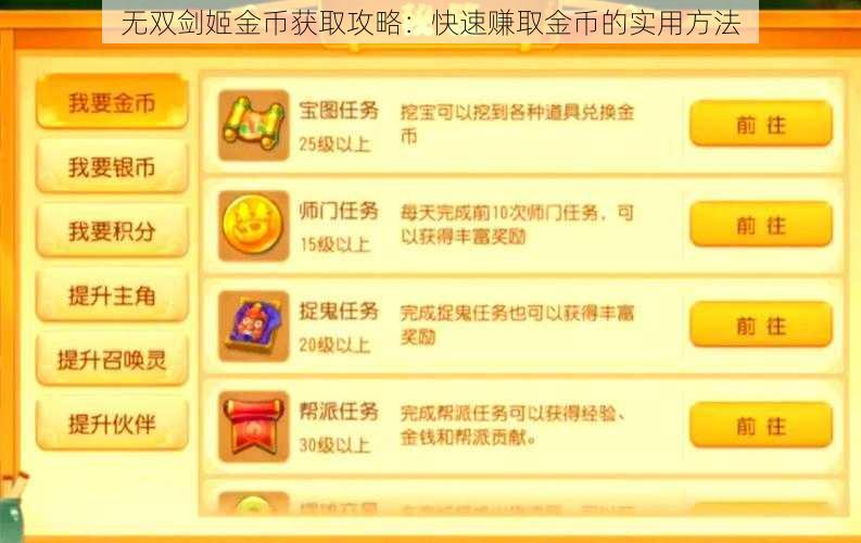 无双剑姬金币获取攻略：快速赚取金币的实用方法