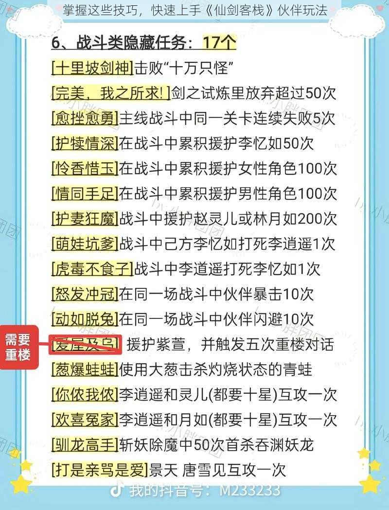 掌握这些技巧，快速上手《仙剑客栈》伙伴玩法