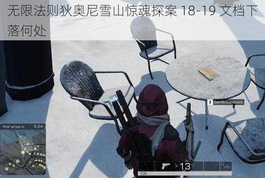 无限法则狄奥尼雪山惊魂探案 18-19 文档下落何处