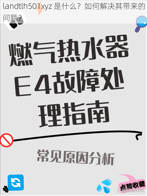 landtlh501xyz 是什么？如何解决其带来的问题？