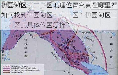 伊园甸区二二二区地理位置究竟在哪里？如何找到伊园甸区二二二区？伊园甸区二二二区的具体位置怎样？