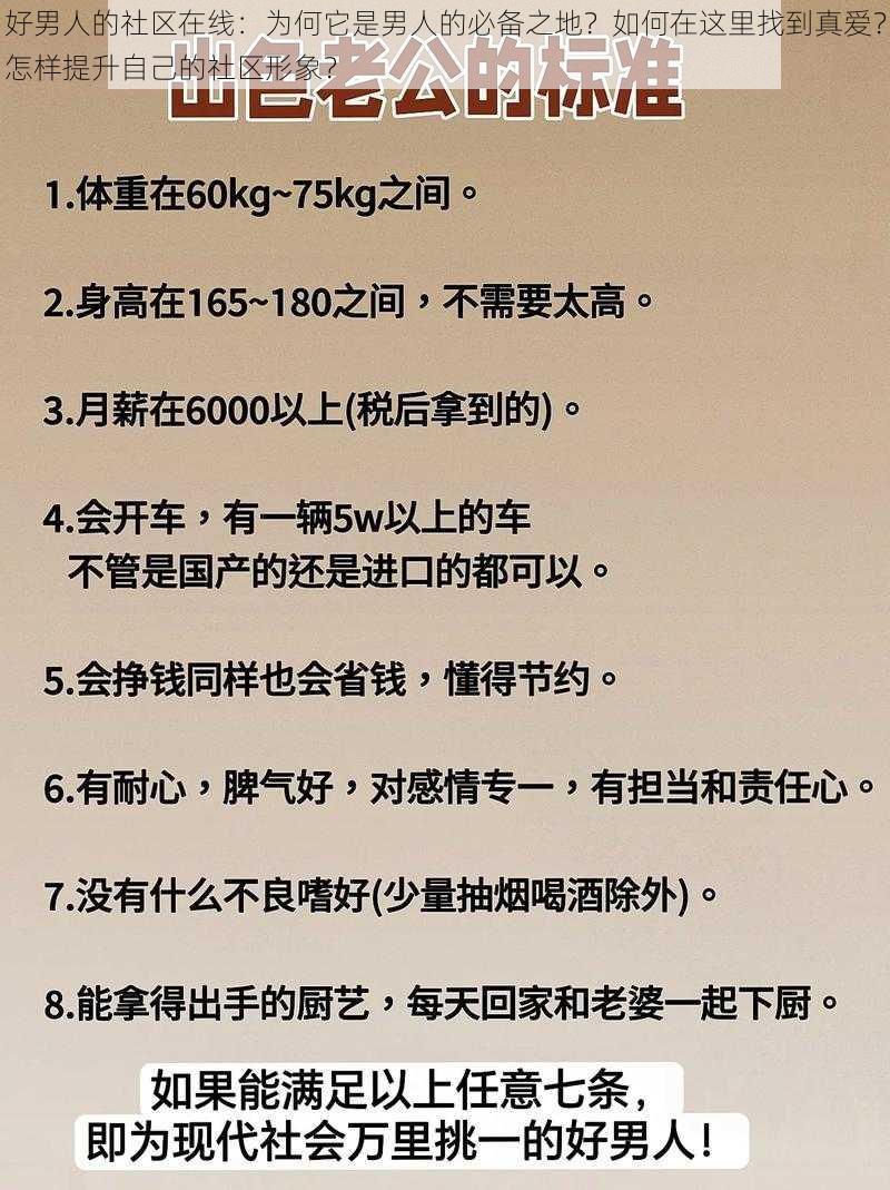 好男人的社区在线：为何它是男人的必备之地？如何在这里找到真爱？怎样提升自己的社区形象？