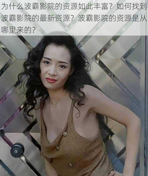 为什么波霸影院的资源如此丰富？如何找到波霸影院的最新资源？波霸影院的资源是从哪里来的？