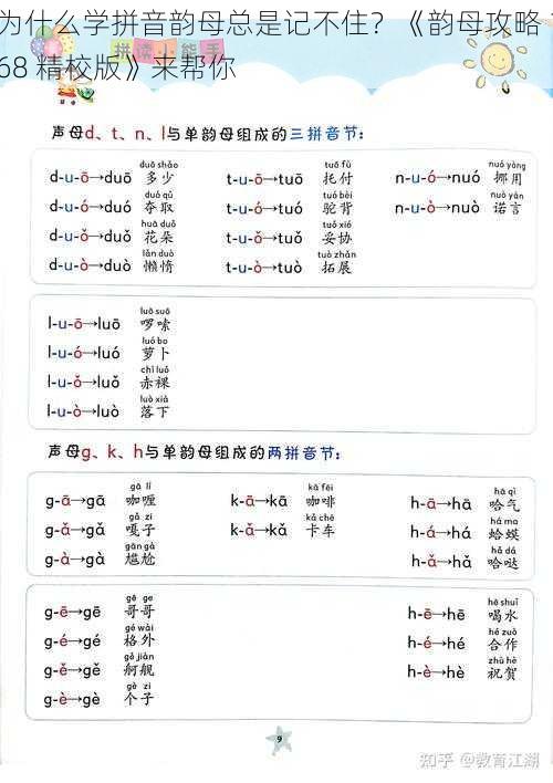 为什么学拼音韵母总是记不住？《韵母攻略 168 精校版》来帮你