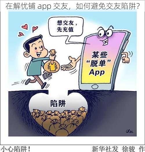 在解忧铺 app 交友，如何避免交友陷阱？