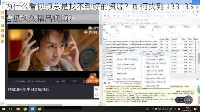 为什么看视频总是找不到好的资源？如何找到 133133 苦瓜久久精品视频？