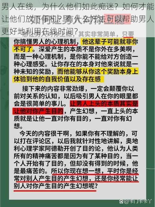 男人在线，为什么他们如此痴迷？如何才能让他们放下手机？有什么方法可以帮助男人更好地利用在线时间？