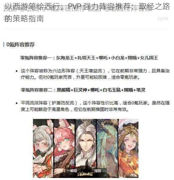 以西游笔绘西行，PVP 强力阵容推荐：取经之路的策略指南