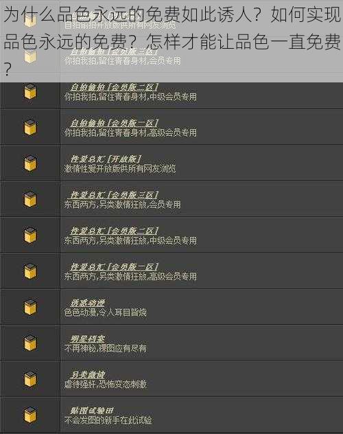 为什么品色永远的免费如此诱人？如何实现品色永远的免费？怎样才能让品色一直免费？
