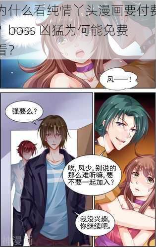 为什么看纯情丫头漫画要付费？boss 凶猛为何能免费看？