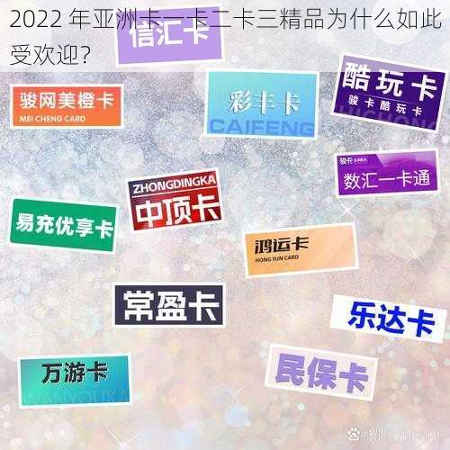 2022 年亚洲卡一卡二卡三精品为什么如此受欢迎？