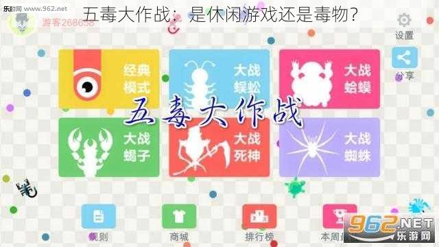 五毒大作战：是休闲游戏还是毒物？