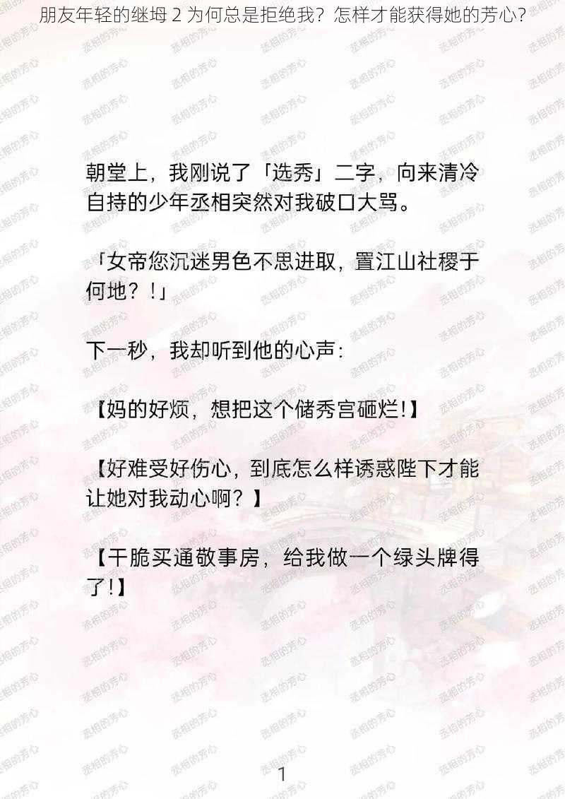 朋友年轻的继坶 2 为何总是拒绝我？怎样才能获得她的芳心？