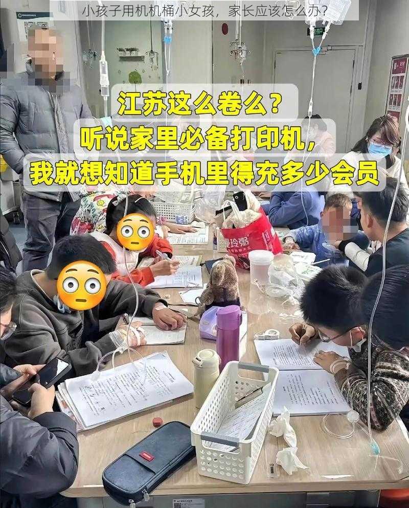 小孩子用机机桶小女孩，家长应该怎么办？