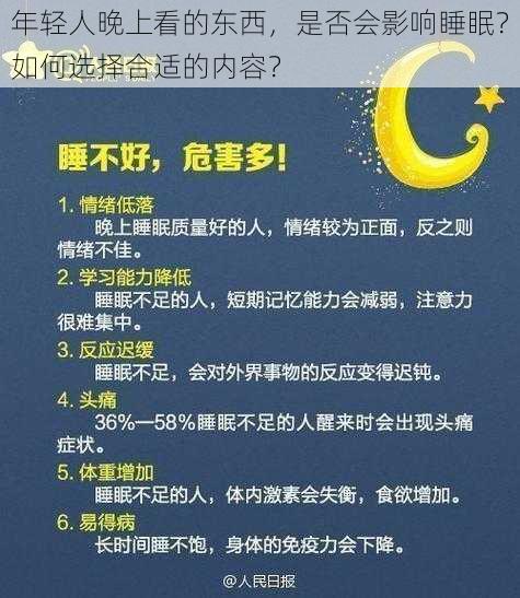 年轻人晚上看的东西，是否会影响睡眠？如何选择合适的内容？