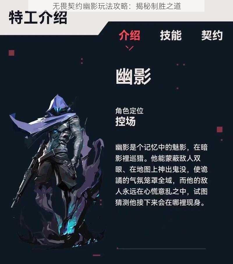 无畏契约幽影玩法攻略：揭秘制胜之道