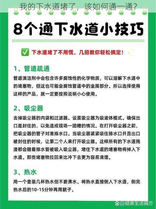 我的下水道堵了，该如何通一通？