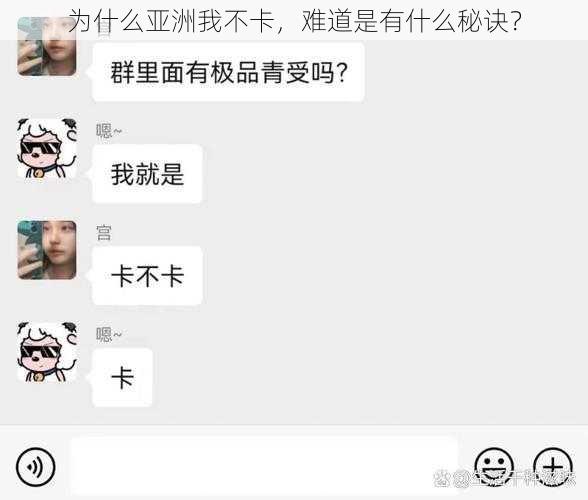 为什么亚洲我不卡，难道是有什么秘诀？