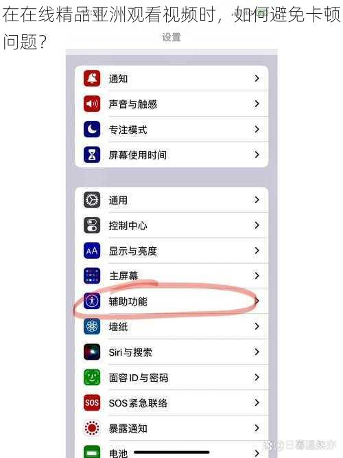 在在线精品亚洲观看视频时，如何避免卡顿问题？