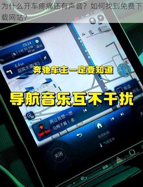 为什么开车疼痛还有声音？如何找到免费下载网站？