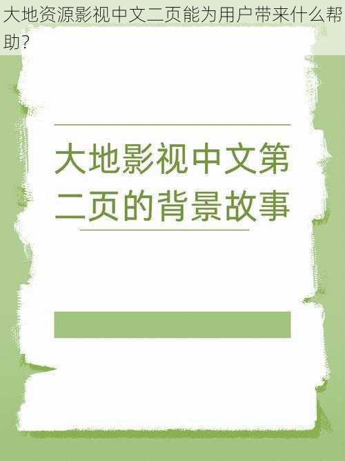 大地资源影视中文二页能为用户带来什么帮助？