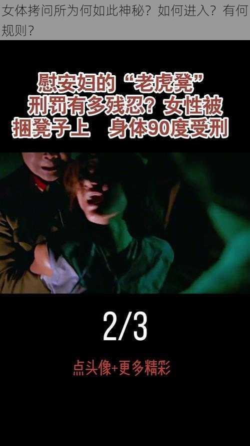 女体拷问所为何如此神秘？如何进入？有何规则？