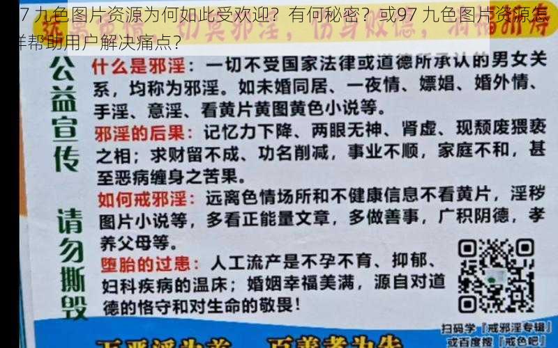 97 九色图片资源为何如此受欢迎？有何秘密？或97 九色图片资源怎样帮助用户解决痛点？