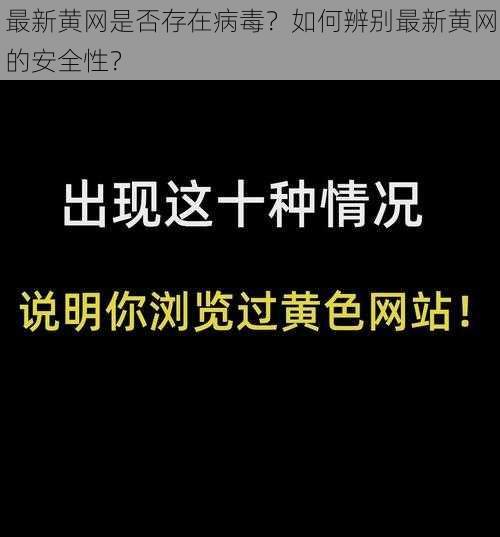 最新黄网是否存在病毒？如何辨别最新黄网的安全性？