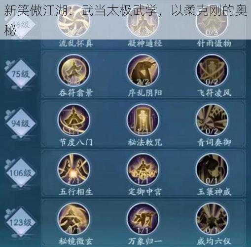 新笑傲江湖：武当太极武学，以柔克刚的奥秘