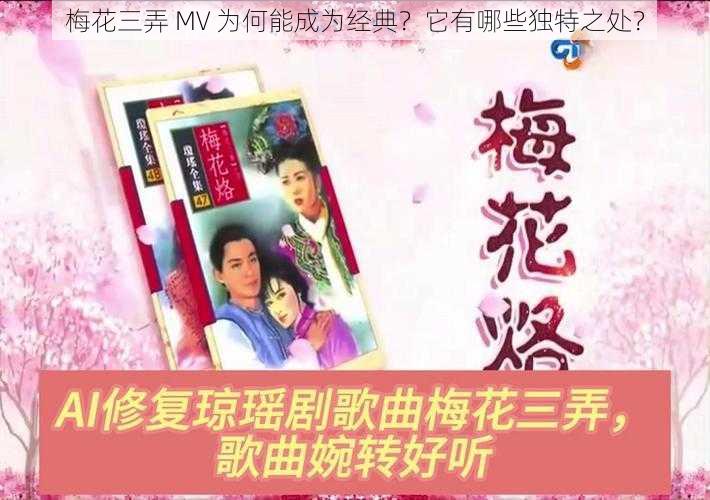 梅花三弄 MV 为何能成为经典？它有哪些独特之处？