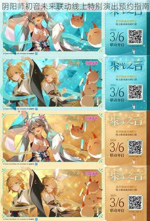 阴阳师初音未来联动线上特别演出预约指南