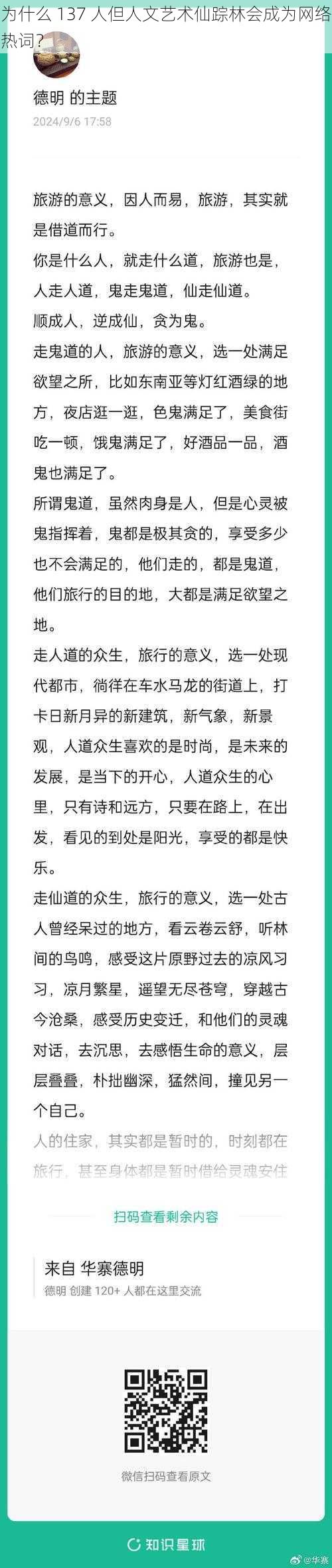 为什么 137 人但人文艺术仙踪林会成为网络热词？