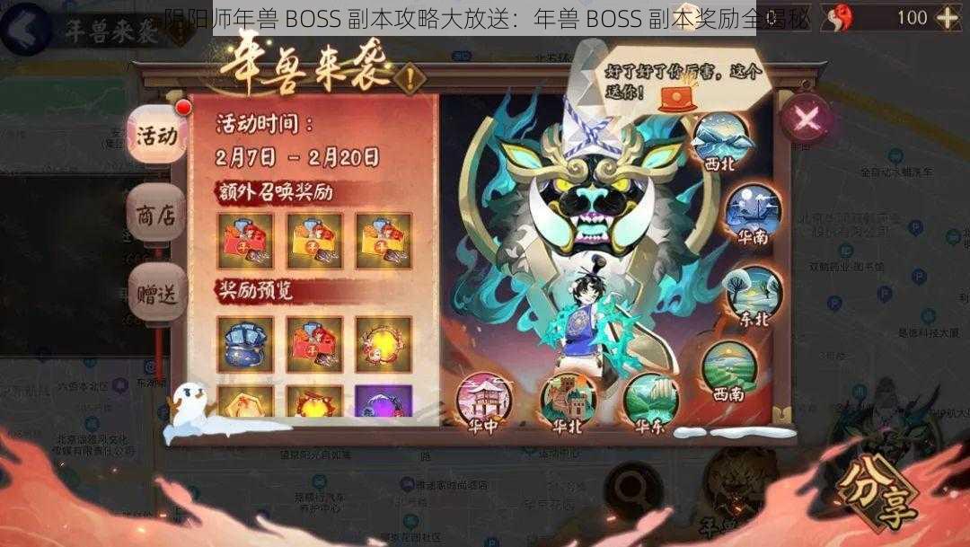 阴阳师年兽 BOSS 副本攻略大放送：年兽 BOSS 副本奖励全揭秘