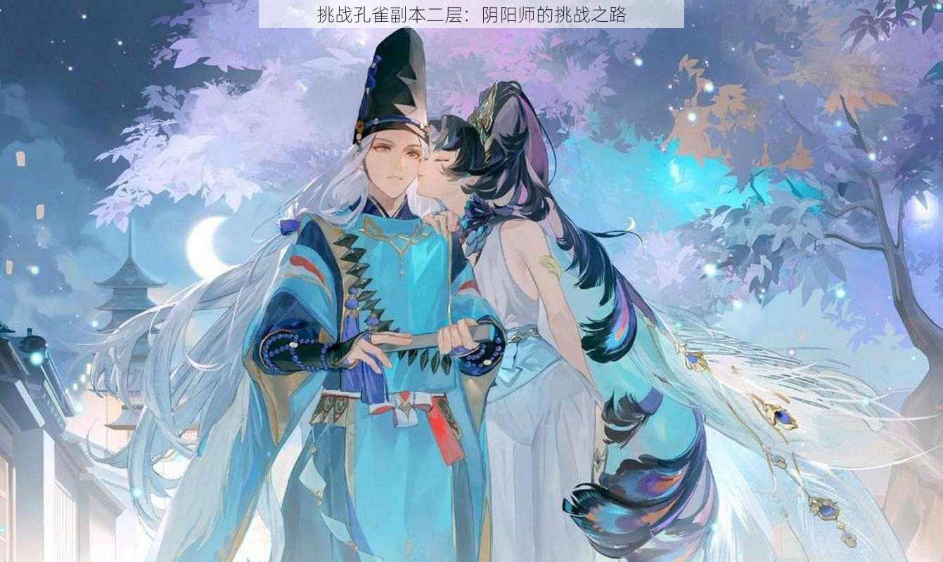 挑战孔雀副本二层：阴阳师的挑战之路