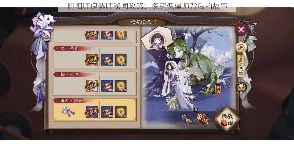 阴阳师傀儡师秘闻攻略：探究傀儡师背后的故事